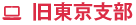 東京支部