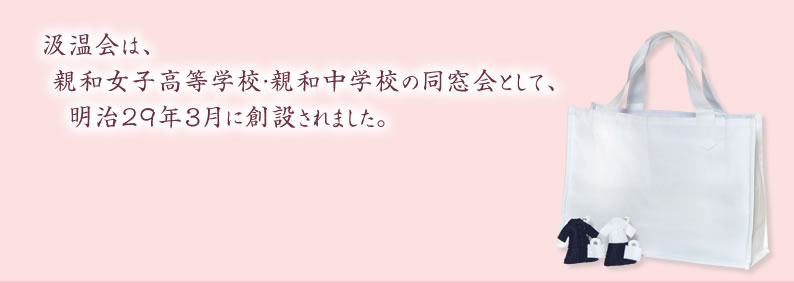 汲温会は、親和女子高等学校・親和中学校の同窓会として、明治29年3月に創設されました。