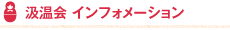 汲温会インフォメーション