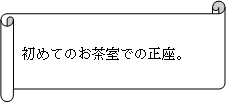 茶道体験１.png