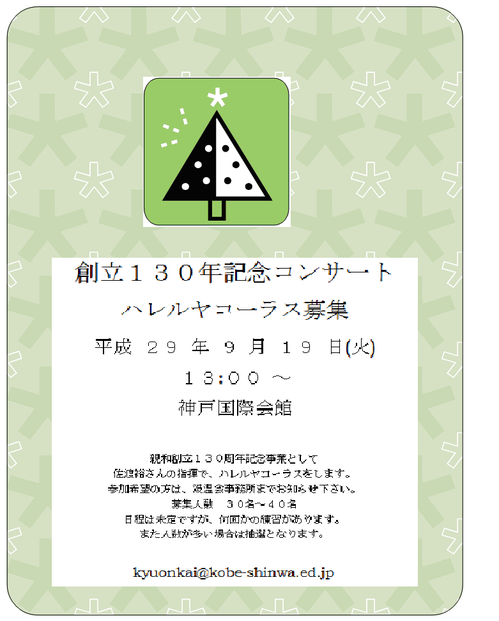 130周年コーラス募集.pngのサムネイル画像