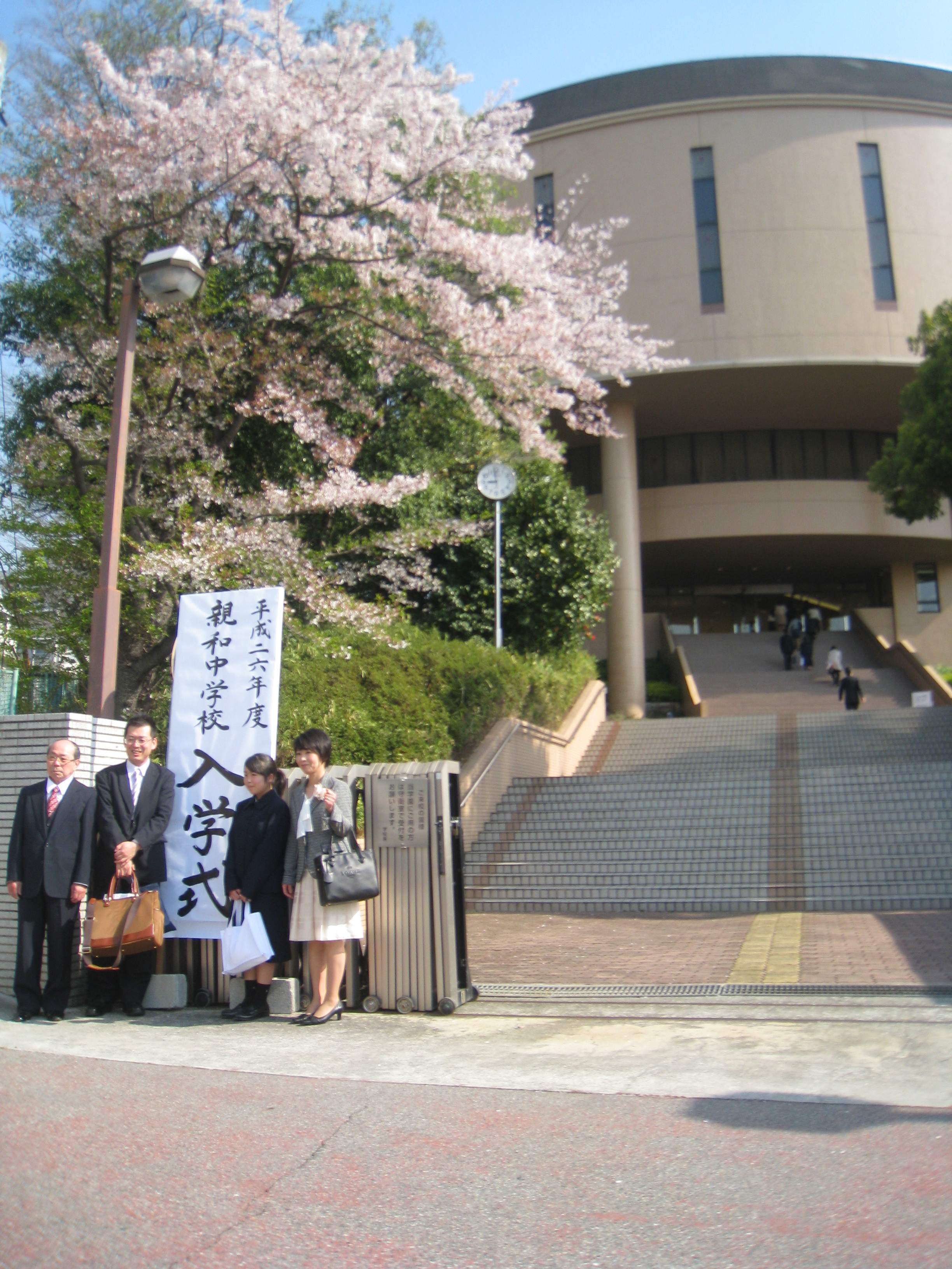 親和 中学校